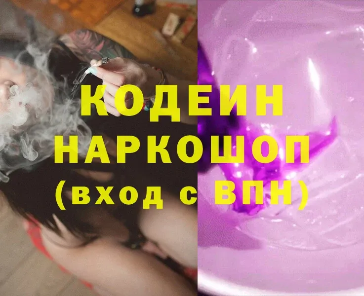 Кодеин Purple Drank  Иркутск 